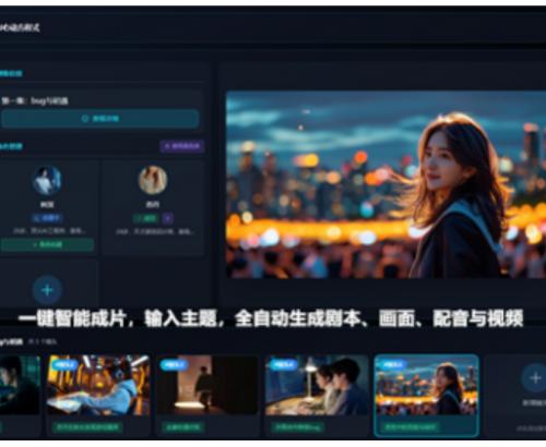 AI短剧一键创作平台 ai漫剧智能成片 自动生成剧本画面 配音视频 智能短剧创作 亲测
