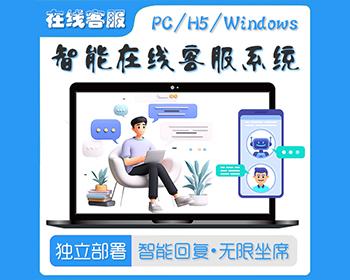 多商户客服无限客服坐席网页客服网页聊天软件多租户SaaS即时沟通智能在线客服系统
