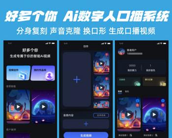 Ai数字人分身复刻声音克隆换嘴形口型口播视频好多个你裂变分销系统